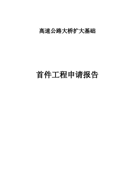 高速公路大桥扩大基础首件工程申请报告