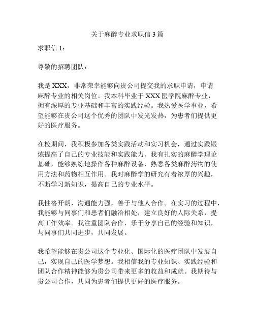 关于麻醉专业求职信3篇