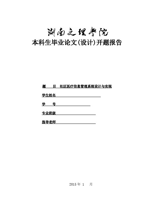 毕业论文社区医疗信息管理系统开题报告-