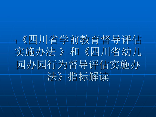 四川省幼儿园办园行为督导评估实施办法指标解读