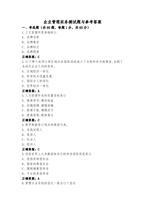 企业管理实务测试题与参考答案