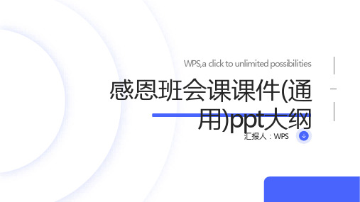 感恩班会课课件(通用)ppt