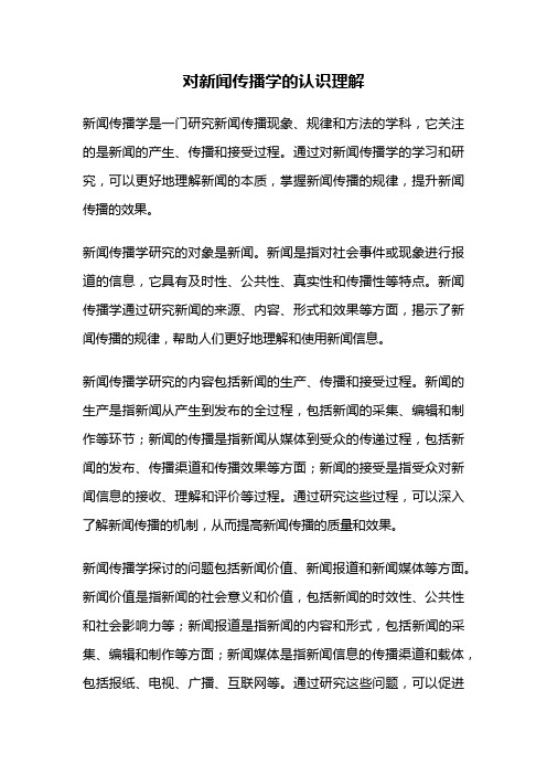 对新闻传播学的认识理解