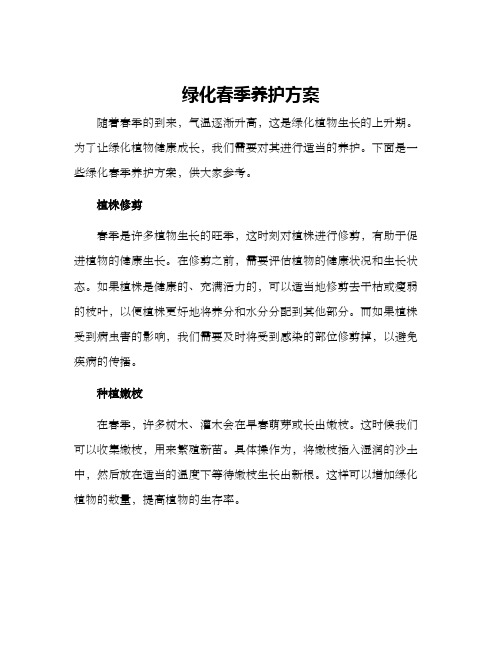 绿化春季养护方案