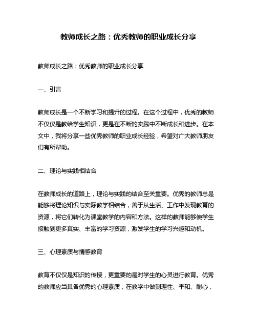 教师成长之路：优秀教师的职业成长分享