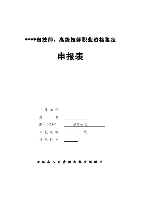 技师、高级技师职业资格鉴定申报表填表范例