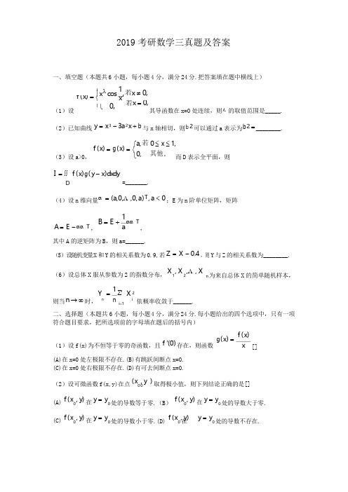 2019考研数学三真题及答案