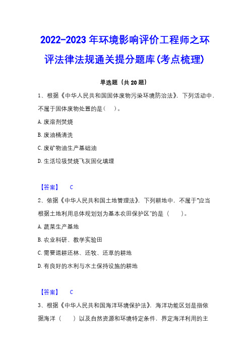 2022-2023年环境影响评价工程师之环评法律法规通关提分题库(考点梳理)