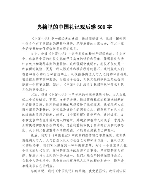 典籍里的中国礼记观后感500字