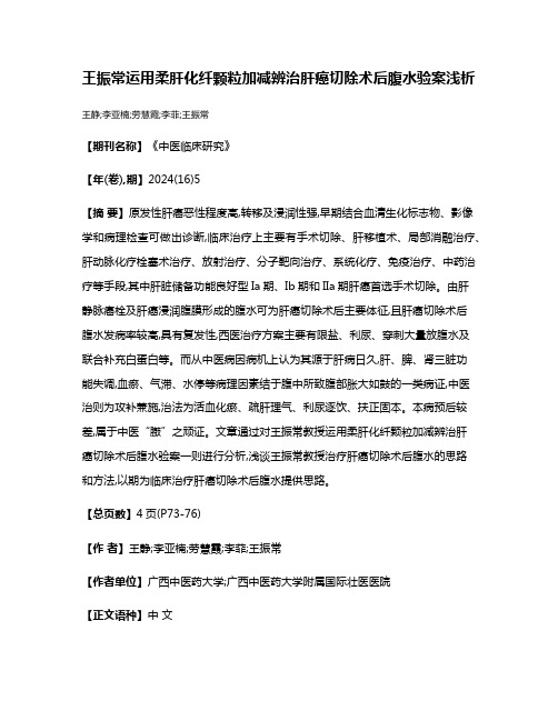 王振常运用柔肝化纤颗粒加减辨治肝癌切除术后腹水验案浅析