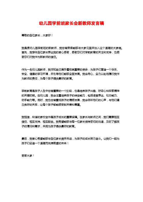 幼儿园学前班家长会新教师发言稿