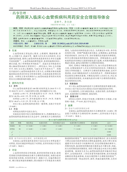 药师深入临床心血管疾病科用药安全合理指导体会