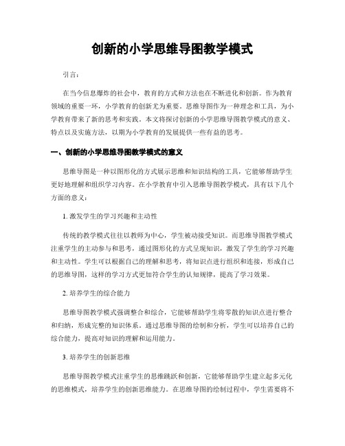 创新的小学思维导图教学模式