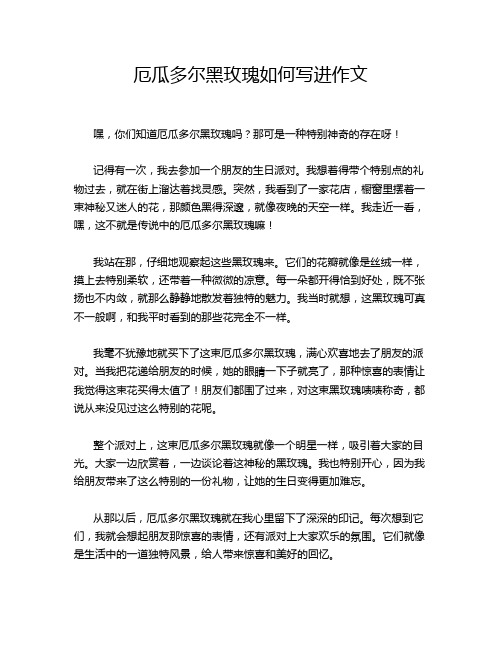 厄瓜多尔黑玫瑰如何写进作文