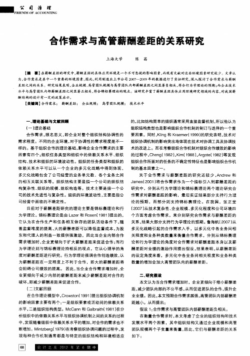 合作需求与高管薪酬差距的关系研究