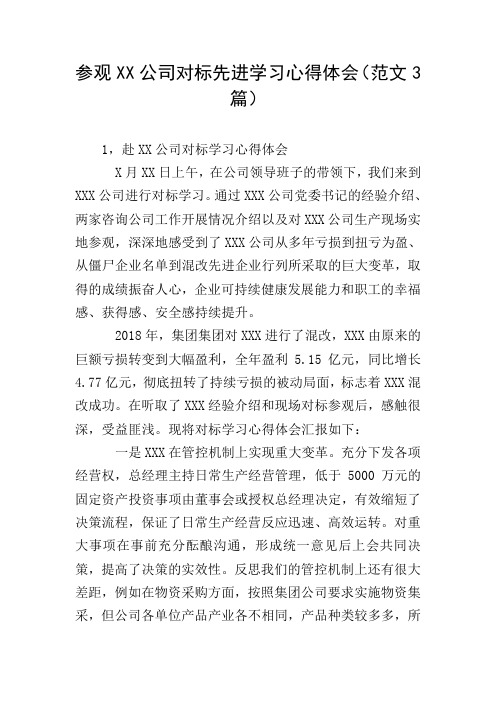 参观XX公司对标先进学习心得体会(范文3篇)