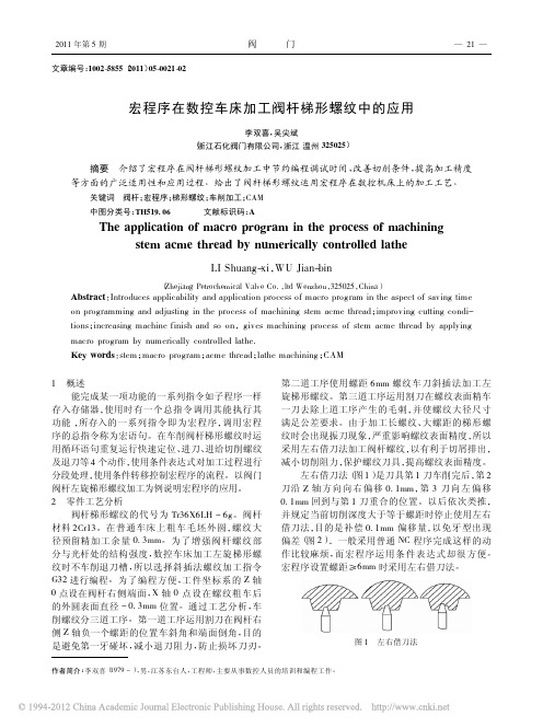 宏程序在数控车床加工阀杆梯形螺纹中的应用