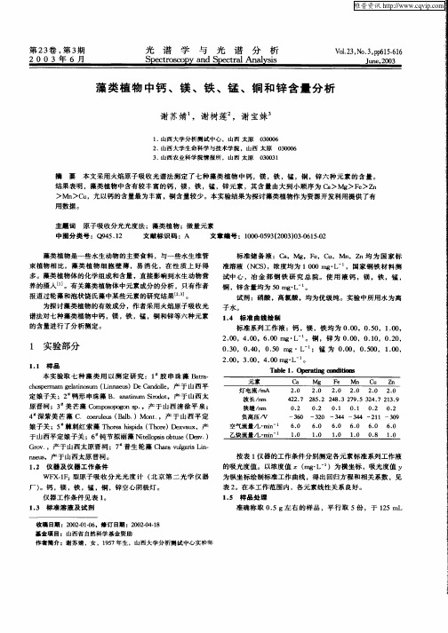 藻类植物中钙、镁、铁、锰、铜和锌含量分析