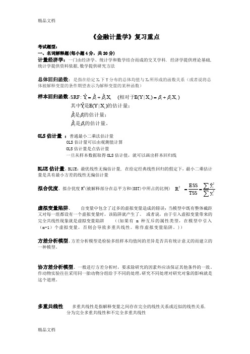 最新《金融计量学》复习重点-及答案资料