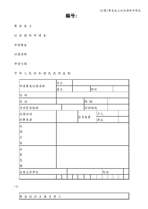 (完整)筹备成立社会团体申请表