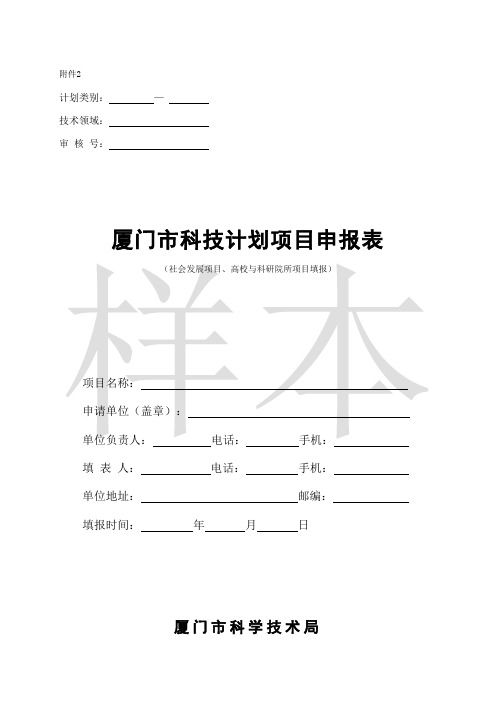 2010年社发项目、高校与科研院所项目申报表