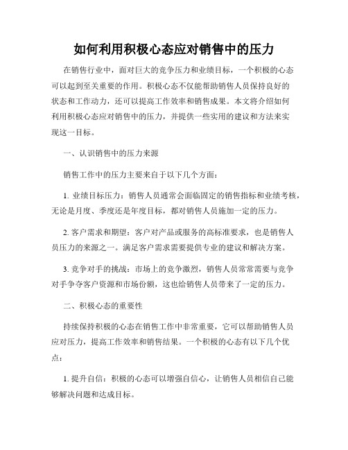 如何利用积极心态应对销售中的压力