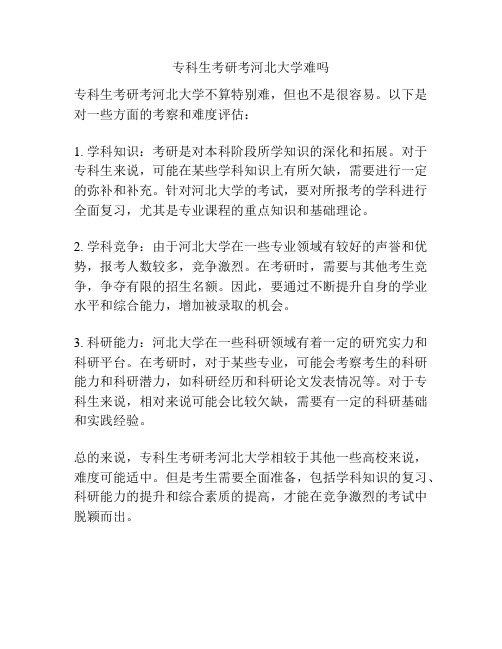 专科生考研考河北大学难吗