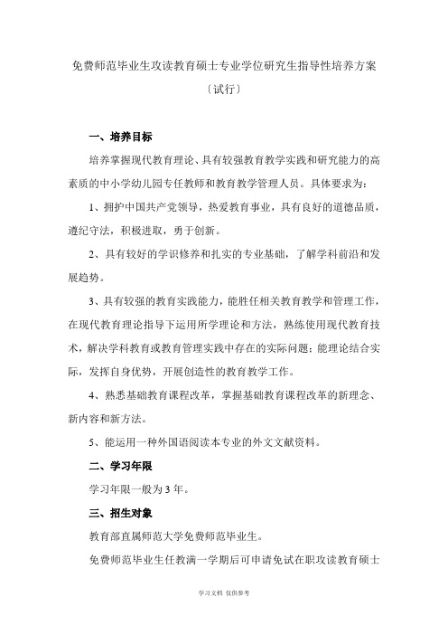 免费师范生攻读教育硕士专业学位指导性培养方案