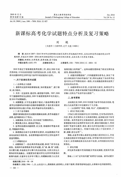 新课标高考化学试题特点分析及复习策略