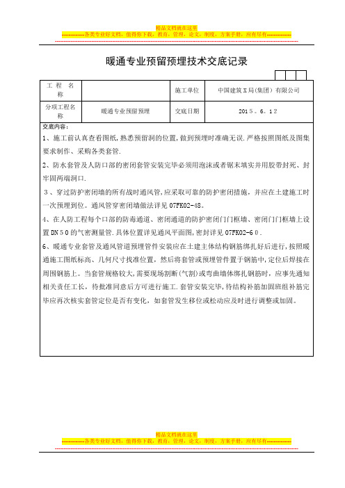 暖通预留预埋技术交底