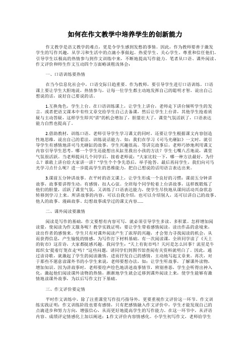 如何在作文教学中培养学生的创新能力