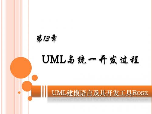 UML建模语言及其开发工具Rose