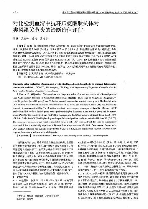 对比检测血清中抗环瓜氨酸肽抗体对类风湿关节炎的诊断价值评估