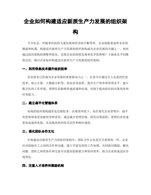 企业如何构建适应新质生产力发展的组织架构