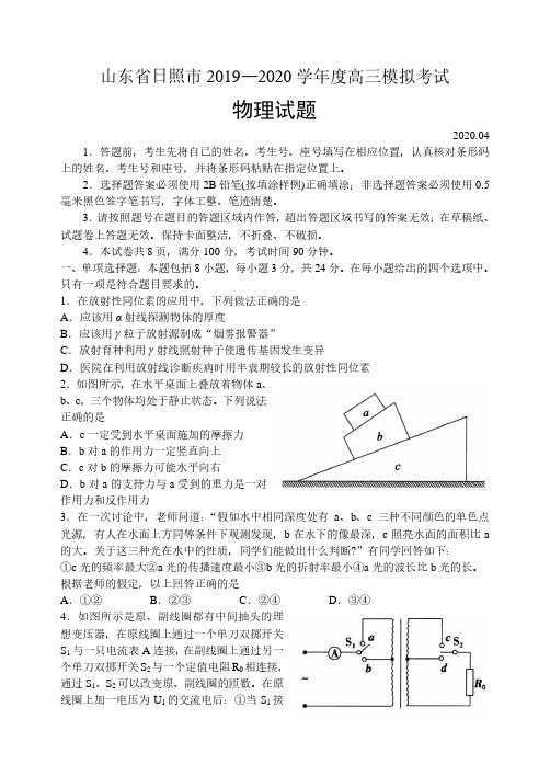 山东省日照市2020届高三一模物理试题(含答案)2020.4