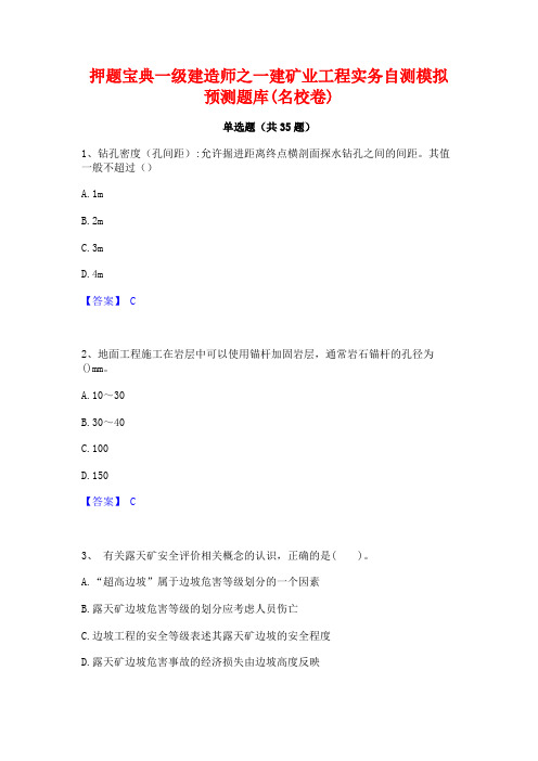 押题宝典一级建造师之一建矿业工程实务自测模拟预测题库(名校卷)