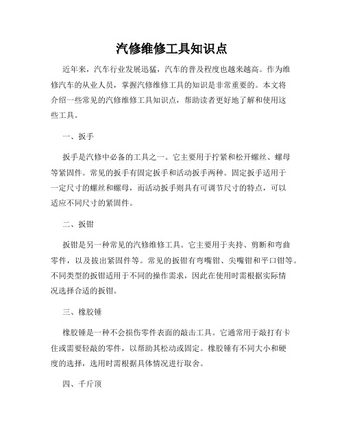 汽修维修工具知识点