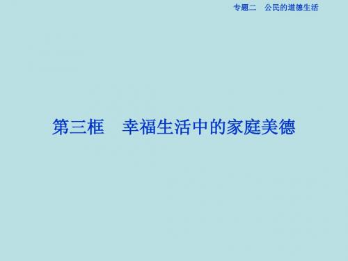 2016_2017学年高中政治专题二公民的道德生活第三框幸福生活中的家庭美德课件