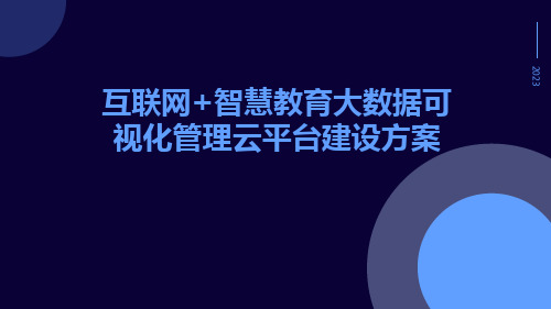 互联网+智慧教育大数据可视化管理云平台建设方案