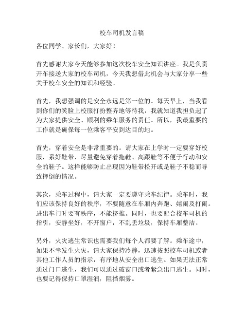 校车司机发言稿