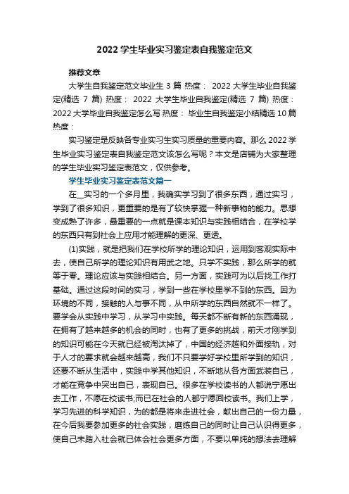 2022学生毕业实习鉴定表自我鉴定范文5篇_毕业实习鉴定表鉴定报告