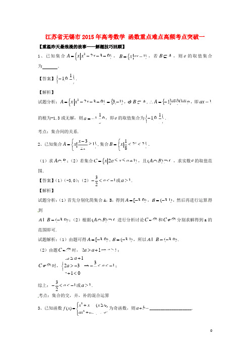 江苏省无锡市高考数学函数重点难点高频考点突破一【含答案】