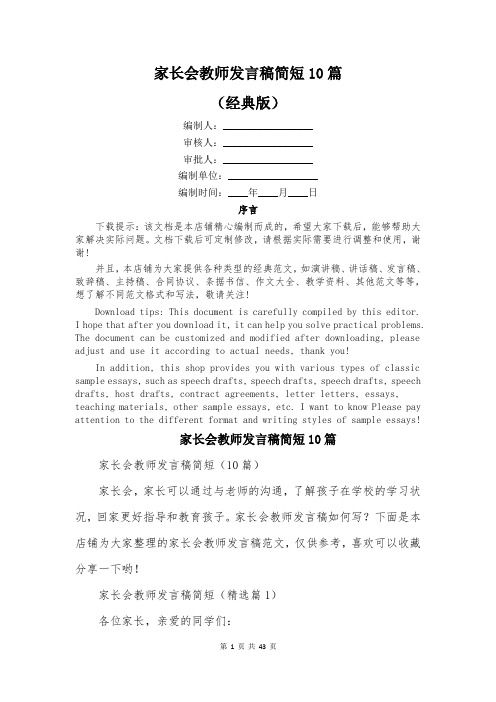 家长会教师发言稿简短10篇