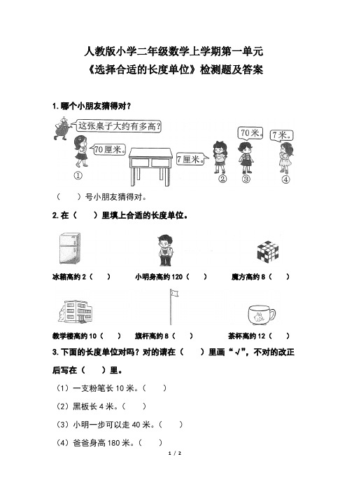 人教版小学二年级数学上学期第一单元《选择合适的长度单位》检测题及答案