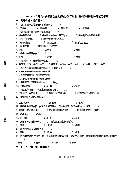 2018-2019年邢台市内邱县官庄大都城小学三年级上册科学模拟期末考试无答案