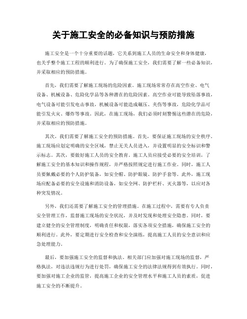 关于施工安全的必备知识与预防措施