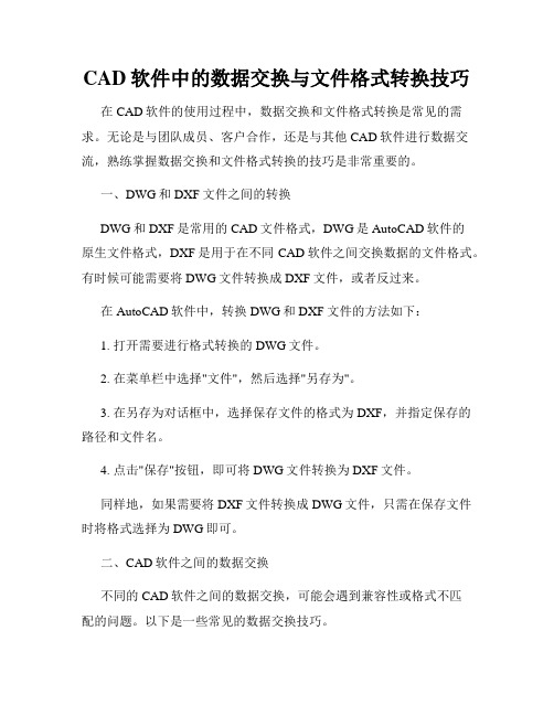 CAD软件中的数据交换与文件格式转换技巧