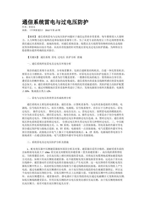 通信系统雷电与过电压防护