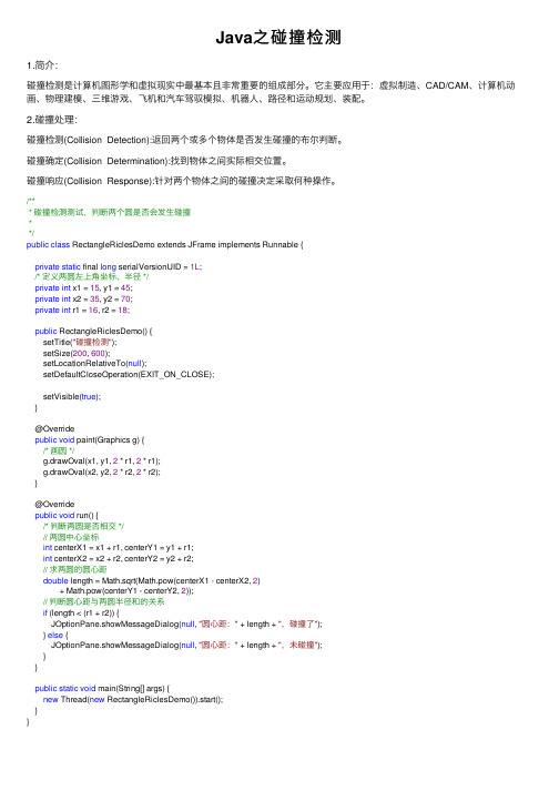 Java之碰撞检测