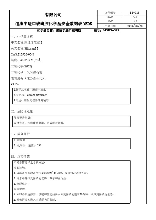 道康宁进口玻璃胶化学品安全数据表MSDS